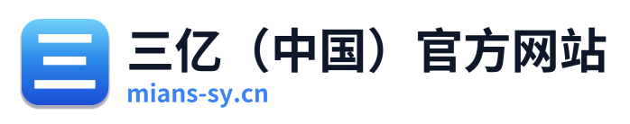 三亿（中国）官方网站